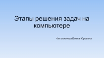Этапы решения задач на компьютере