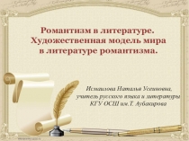 Презентация к уроку Романтизм в литературе. Художественная модель мира в литературе романтизма.