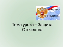 Презентация по обществознанию на тему Защита Отечества (7 класс)