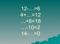 Решение задач. Формирование умения решать текст задачи