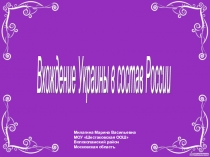 Презентация по истории России 7 класс Вхождение Украины в состав России