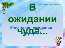 Консультация для воспитателей В ожидании чуда... Календарь ожидания праздника