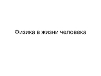 Презентация к внеклассногму мероприятию по физике для 8 класса Физика в жизни человека