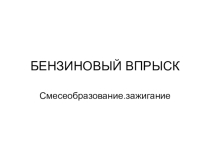 БЕНЗИНОВЫЙ ВПРЫСК