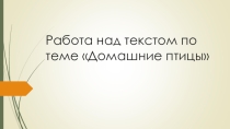 Развитие речи по теме Домашние птицы