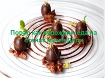 Презентация  Повар как художник