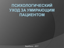 Презентация по психологии на тему Психологический уход за умирающим