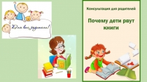 Почему дети рвут книги?