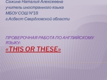 Проверочная работа по английскому языку по теме: This or These.