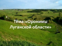 Презентация: Оронимы Луганской области