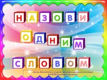 Дидактическая игра для дошкольников Назови одним словом