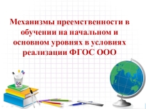 Механизмы преемственности в обучении на начальной и основной ступенях в условиях реализации ФГОС ООО
