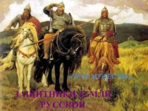 Урок и презентация Защитники земли русской