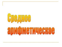 Презентация по математике на тему Среднее арифметическое (5 класс)