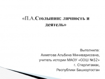 Презентация по истории на тему П.А.Столыпин: личность и деятель