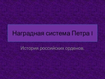 Наградная система Петра I