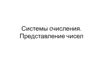 Презентация по информатике Системы счисления. Представление чисел