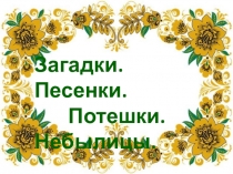 Презентация по литературному чтению на тему Устное народное творчество. (1 класс).