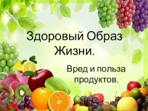 Презентация к классному часу Здоровый Образ Жизни