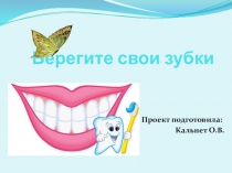 Презентация по валеологии на тему Берегите свои зубки