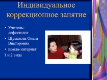Конспект индивидуального коррекционного занятия Скоро лето