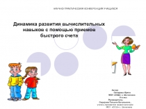 Презентация Приемы быстрого счета