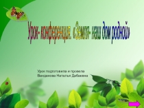 Презентация Земля -наш дом