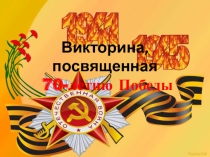 Викторина на тему Великая Отечественная война