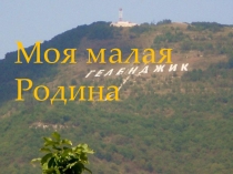 Презентация Моя малая Родина