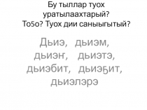 Презентация по якутскому языку по теме Тардыылаах аат тыл 6 класс