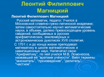 Презентация по математике Устный журнал. Русские учёные - математики