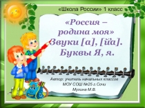 Презентация к уроку обучения грамоте (чтение) в 1 классе Россия – родина моя. Буквы Я, я