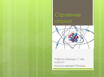 Презентация по химии на тему Строение атома(11 класс)