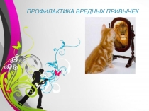 Презентация социального педагога на тему Профилактика вредных привычек