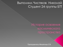 Презентация студента 2-го курса История освоения космического пространства