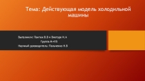 Действующая модель холодильной машины