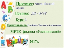 Презентация к уроку английского языка (группа ДО-16/9у)