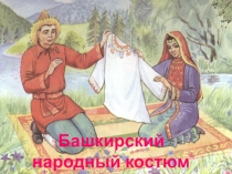 Презентация Башкирский народный костюм