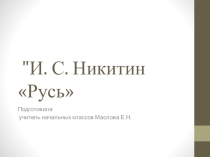 Презентация по литературному чтению Русь И.С. Никитин.