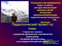 Педагогический проект Сохранение здоровья и развития физических способностей школьников на уроках физкультуры и во внеурочной деятельности.