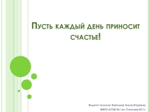 Презентация к занятию с элементами тренинга для детей с ограниченными возможностями здоровья и их родителей Пусть каждый день приносит счастье!