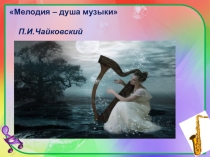 Презенетация по музыке на тему Мелодия - душа музыки (6 класс)