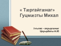 ПРЕЗЕНТАЦИЯ ПО ОСЕТИНСКОМУ ЧТЕНИЮ НА ТЕМУ ОБИДЧИВЫЙ