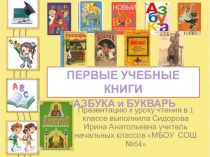 Презентация к уроку Первые Буквари