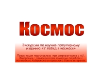 Презентация 7 побед в КОСМОСЕ ( использовано научно-популярное издание).