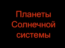 Презентация по окружающему миру на тему Планеты Солнечной системы (4 класс).