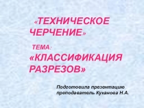 Презентация по техническому черчению на тему Классификация разрезов