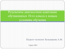 Особенности адаптации учащихся 10-го класса