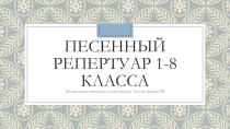Песенный репертуар для курса Музыки 1 - 8 классы