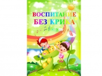 Презентация - родителям: Воспитание без крика